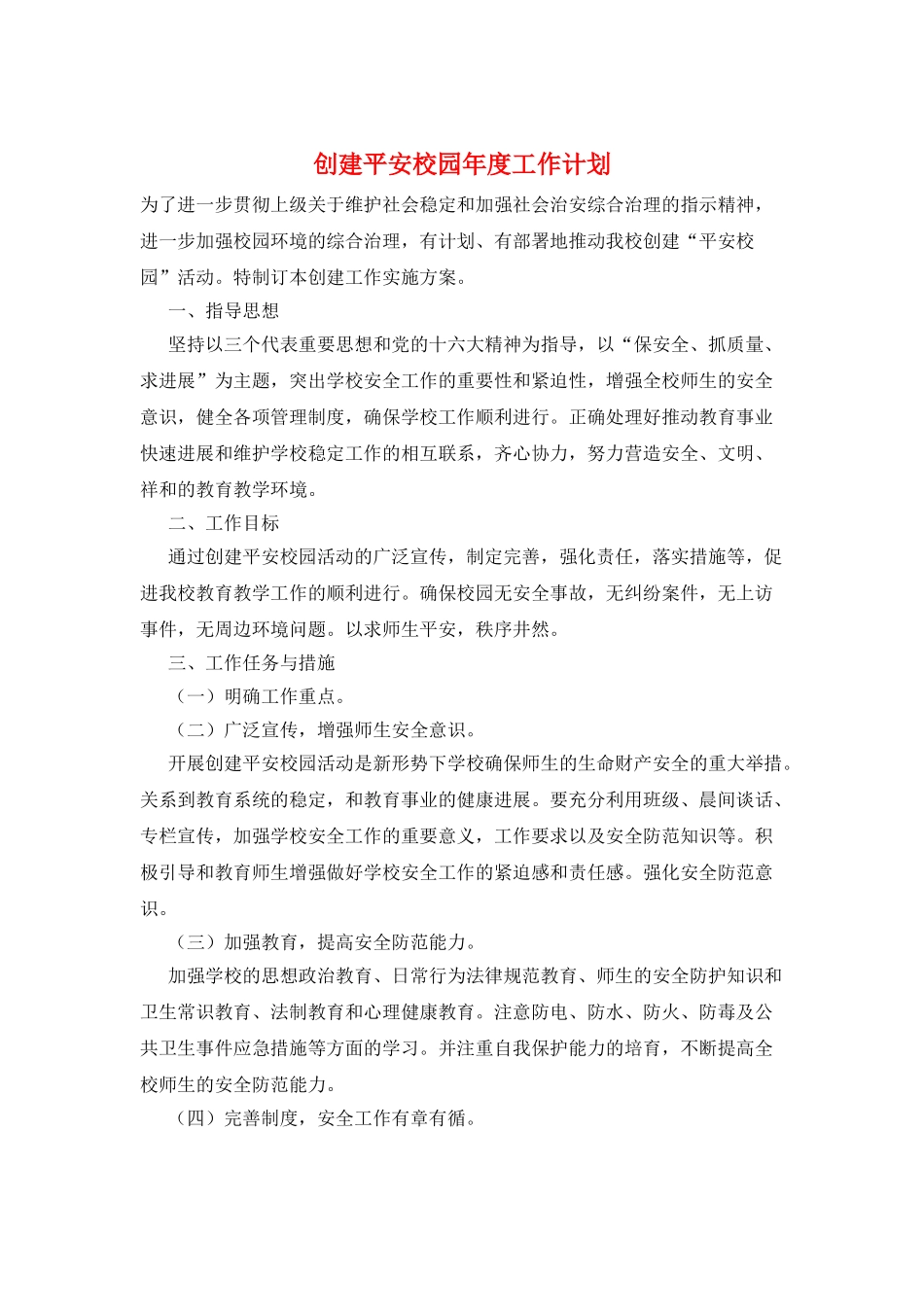 创建平安校园年度工作计划_第1页