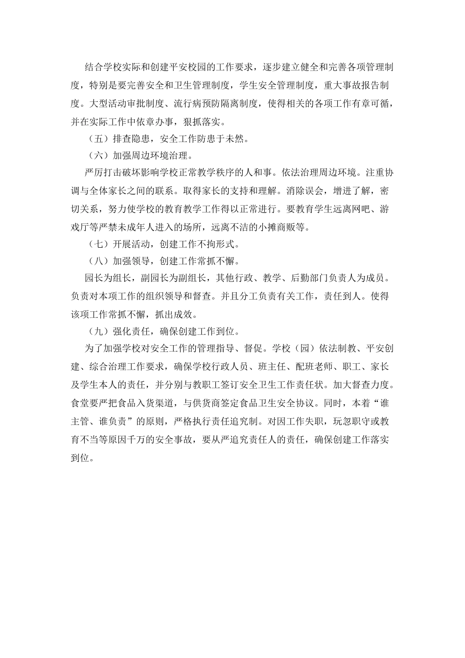 创建平安校园年度工作计划_第2页