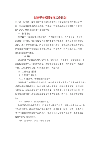 创建平安校园年度工作计划
