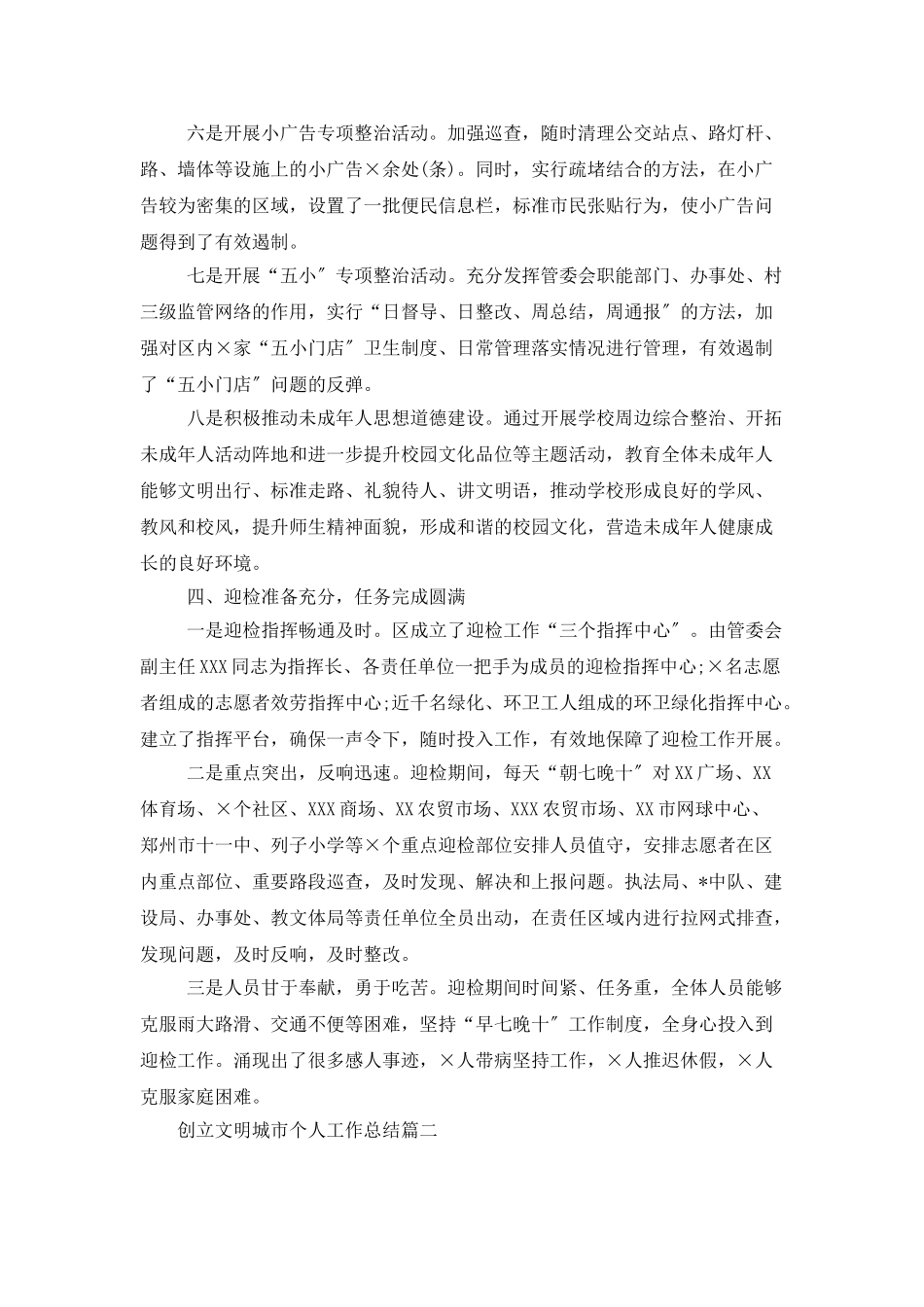 创建文明城市个人工作总结_第3页