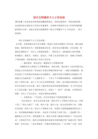 创建文明城市个人工作总结