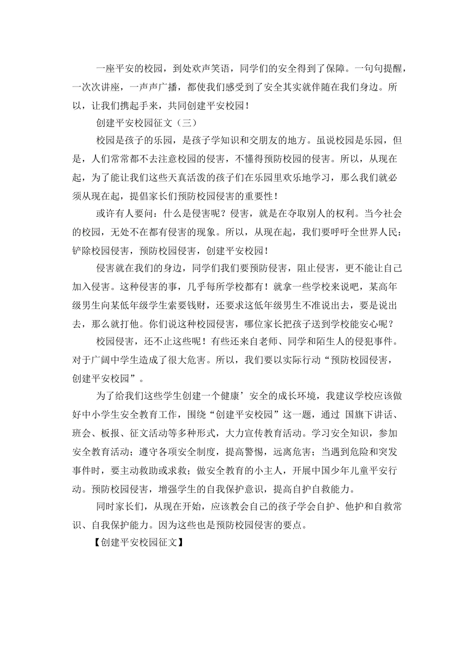 创建平安校园征文_第3页