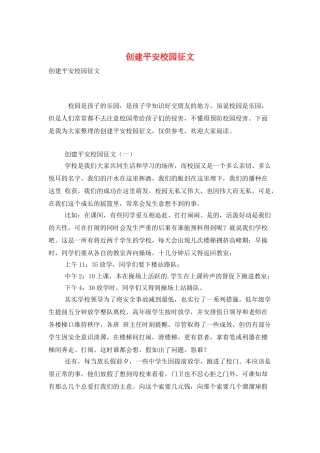 创建平安校园征文