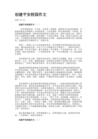 创建平安校园作文