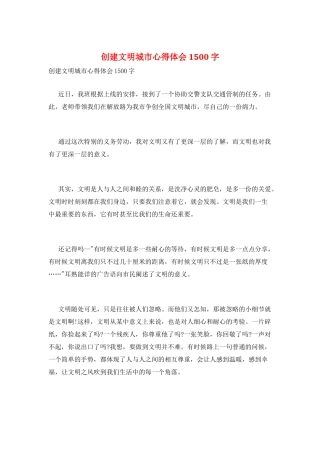 创建文明城市心得体会1500字