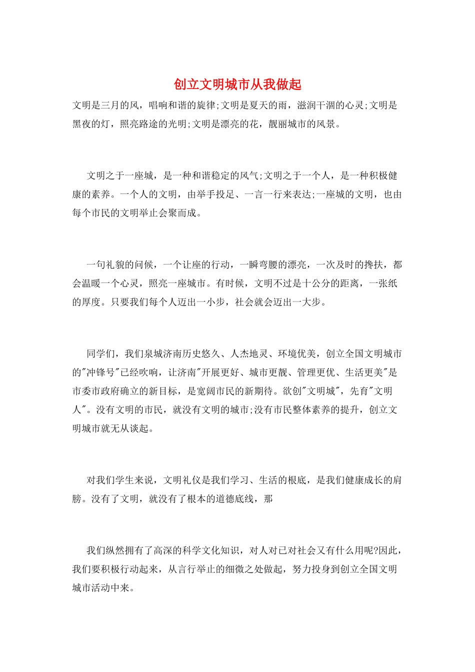 创建文明城市从我做起_第1页