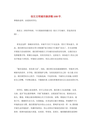 创建文明城市演讲稿100字.