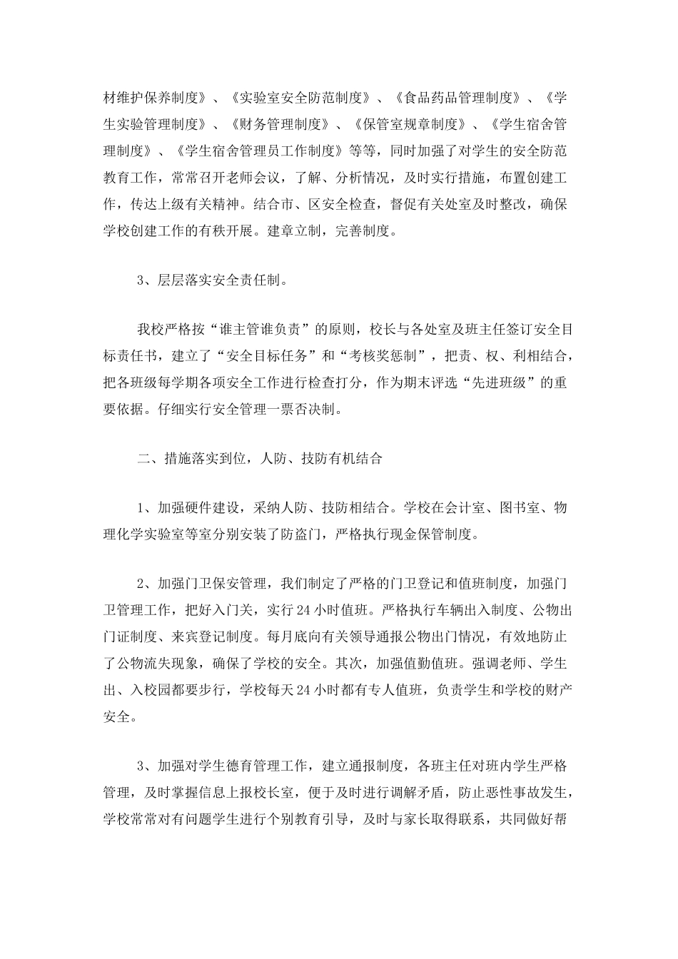 创建平安校园年度工作总结三篇_第2页