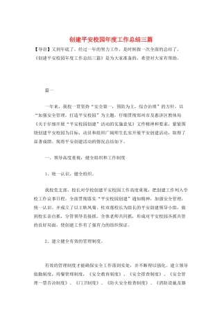创建平安校园年度工作总结三篇