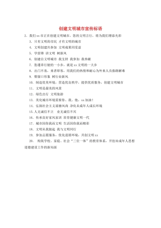 创建文明城市宣传标语