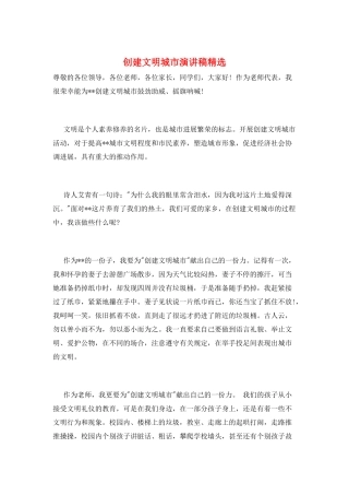 创建文明城市演讲稿精选