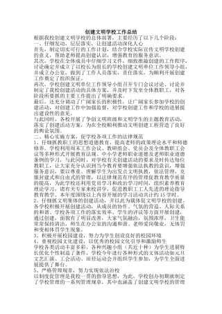 创建文明学校工作总结