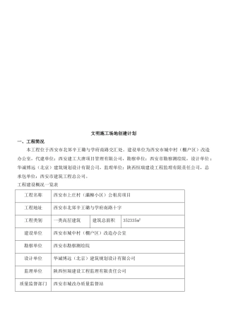 创建文明工地计划书
