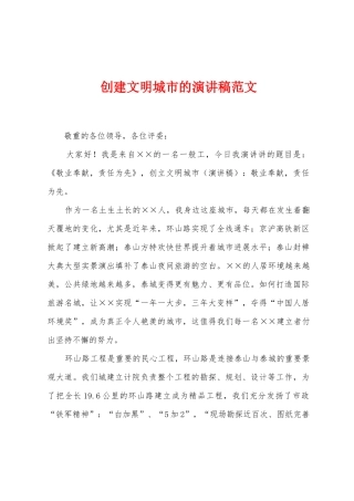 创建文明城市的演讲稿范文