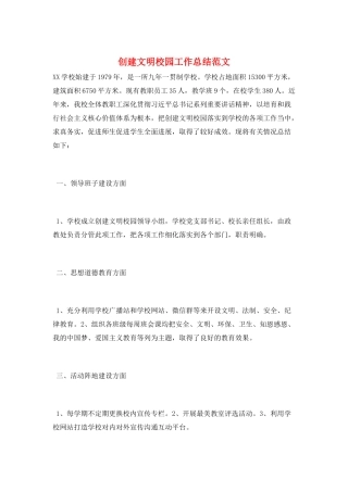 创建文明校园工作总结范文