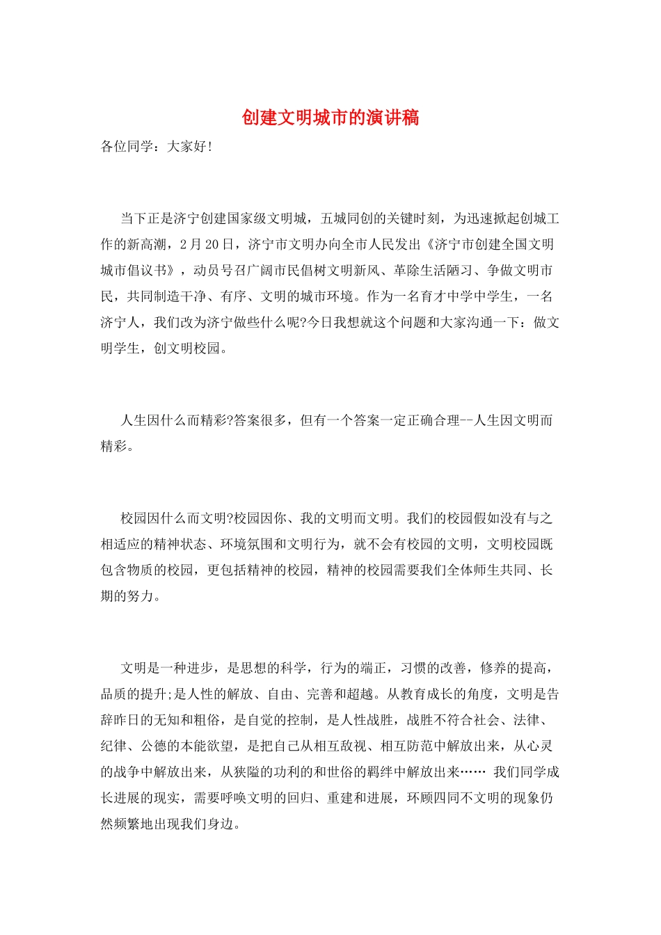 创建文明城市的演讲稿_第1页