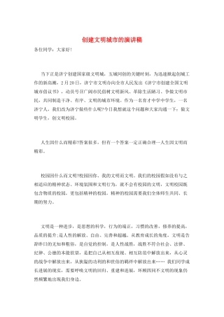 创建文明城市的演讲稿