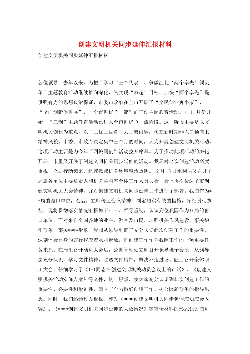 创建文明机关同步延伸汇报材料_第1页