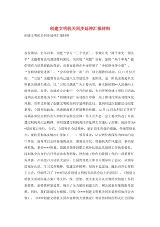 创建文明机关同步延伸汇报材料