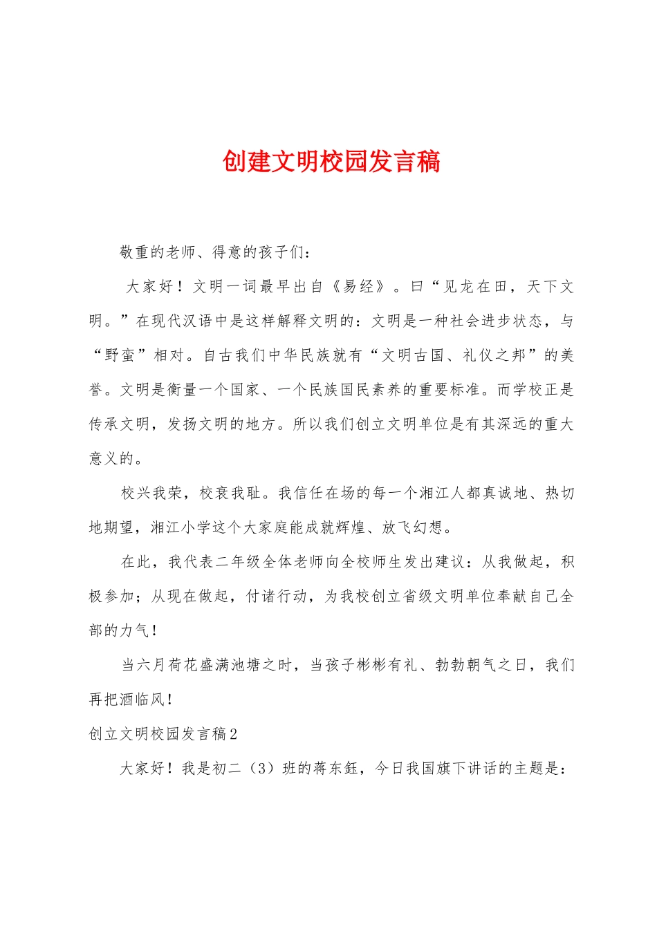 创建文明校园发言稿_第1页