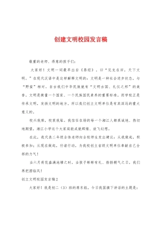 创建文明校园发言稿