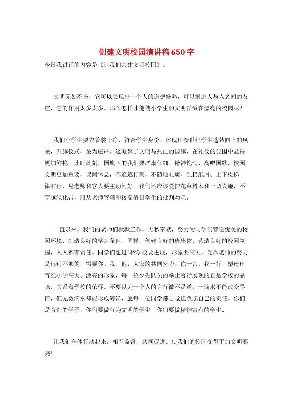 创建文明校园演讲稿650字_第1页
