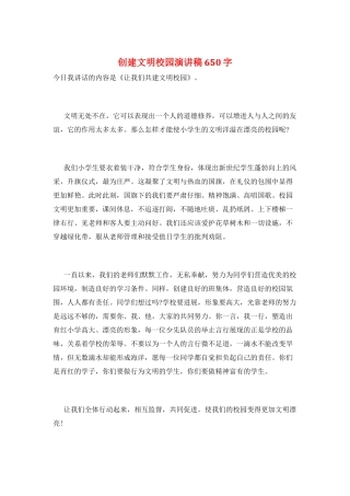 创建文明校园演讲稿650字