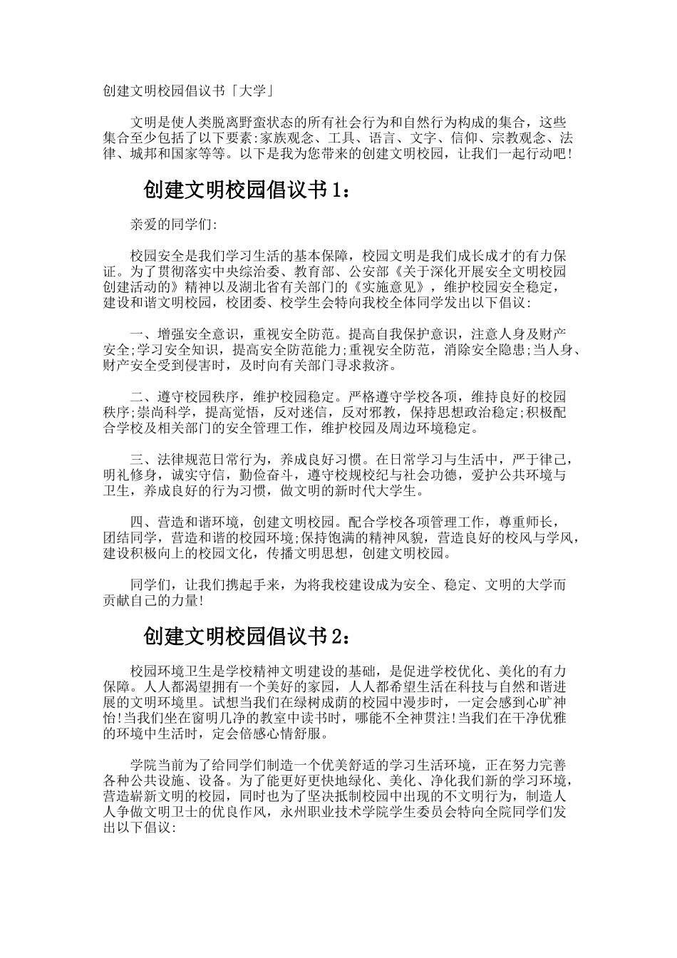创建文明校园倡议书「大学」_第1页