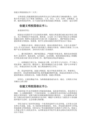 创建文明校园倡议书「大学」
