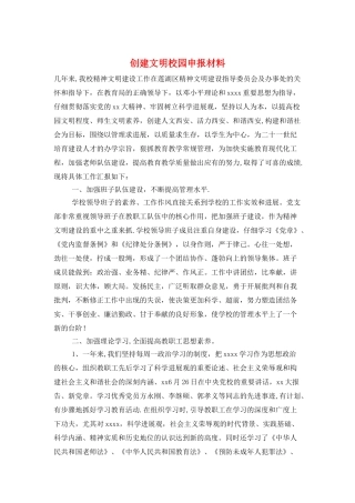 创建文明校园申报材料