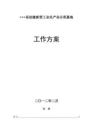 创建某县新型工业化产业示范基地工作方案