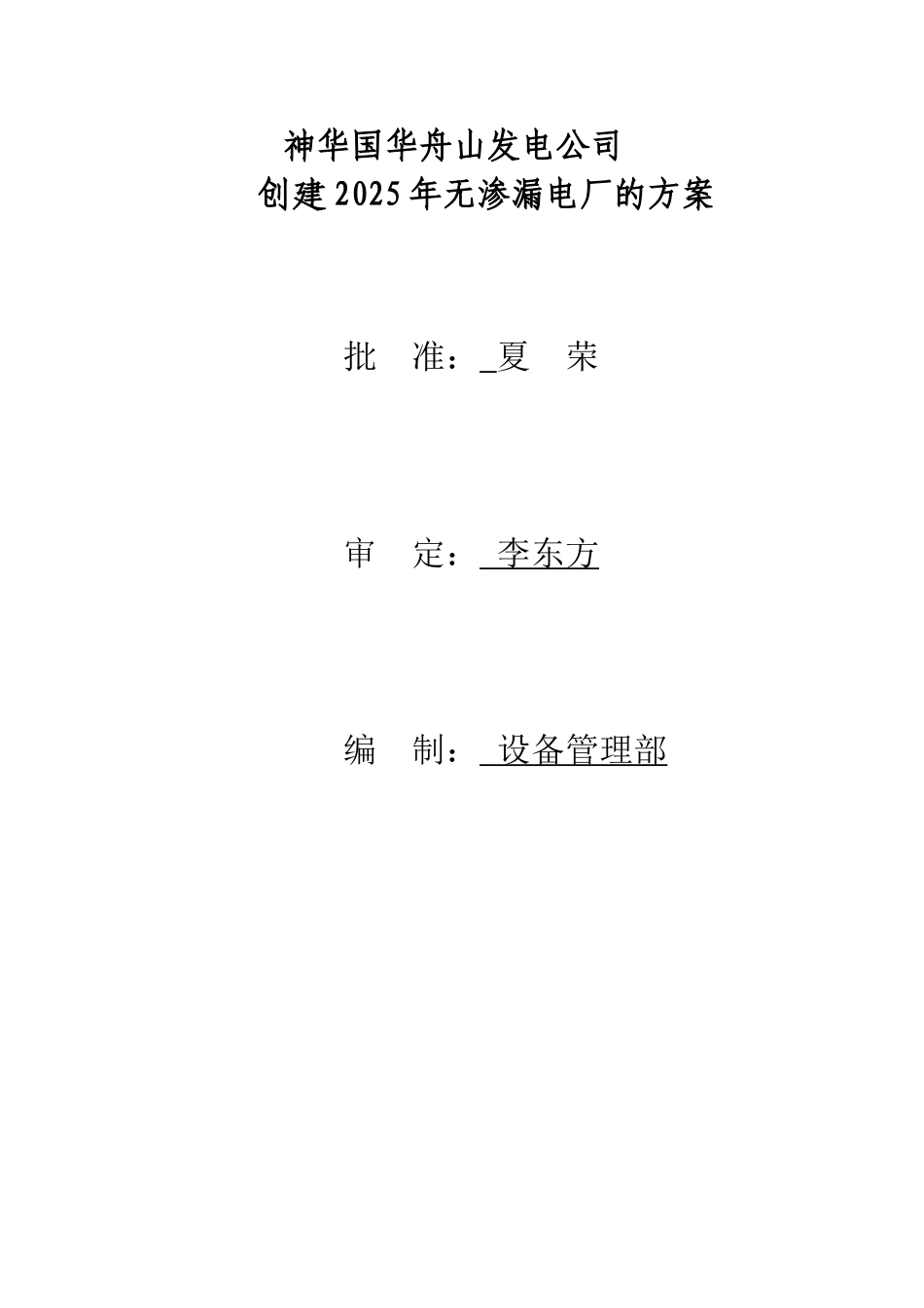 创建无渗漏电厂方案20250305_第1页