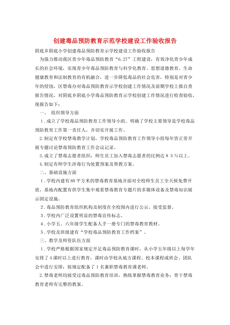 创建毒品预防教育示范学校建设工作验收报告_第1页