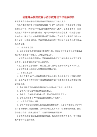 创建毒品预防教育示范学校建设工作验收报告