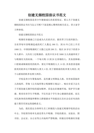 创建无烟校园倡议书范文（精编版）