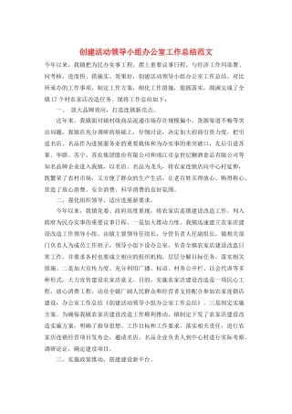 创建活动领导小组办公室工作总结范文