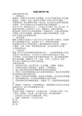 创建无烟学校方案