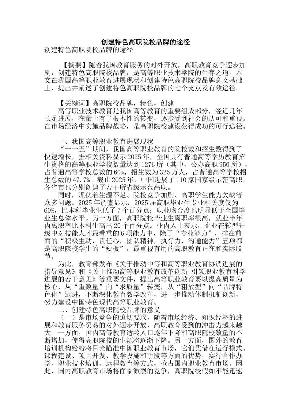 创建特色高职院校品牌的途径_第1页