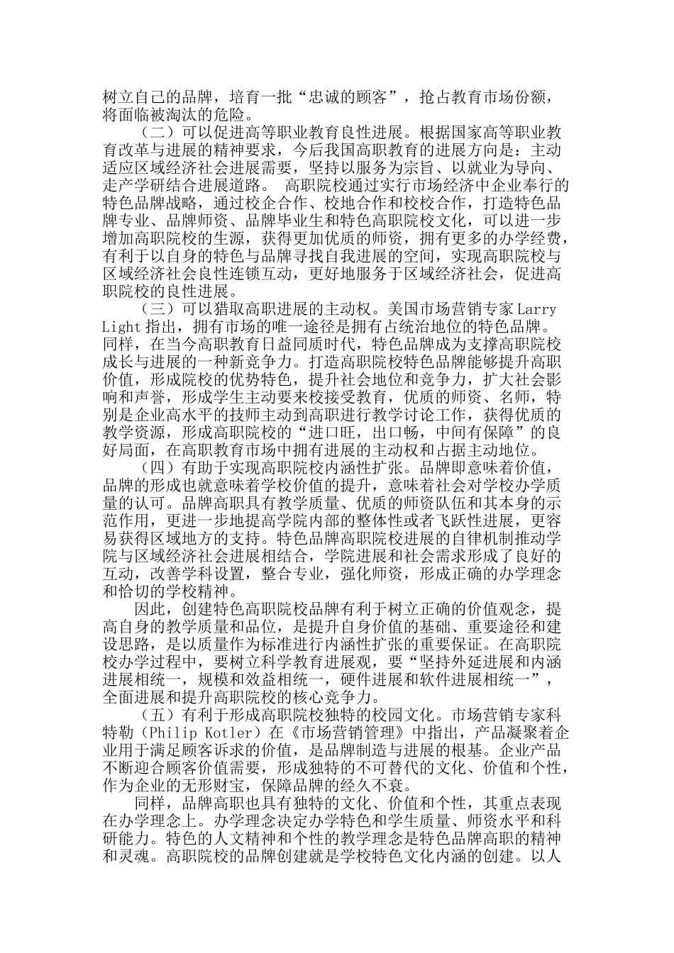 创建特色高职院校品牌的途径_第2页