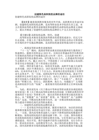 创建特色高职院校品牌的途径