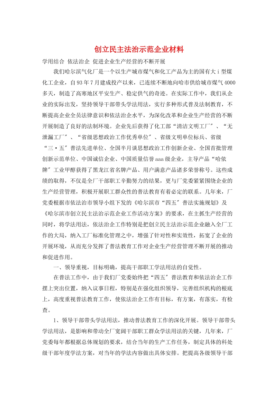 创建民主法治示范企业材料_第1页