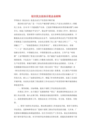 创建民主法治示范企业材料