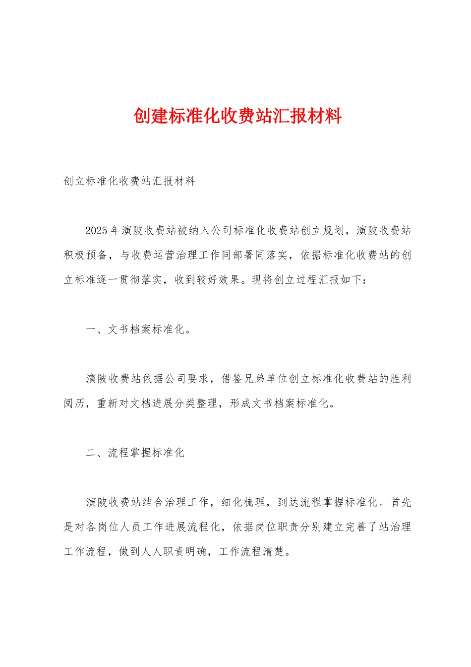 创建标准化收费站汇报材料_第1页