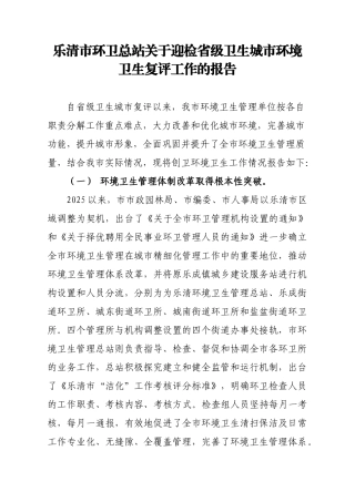 创建省级卫生城市环境卫生工作汇报初
