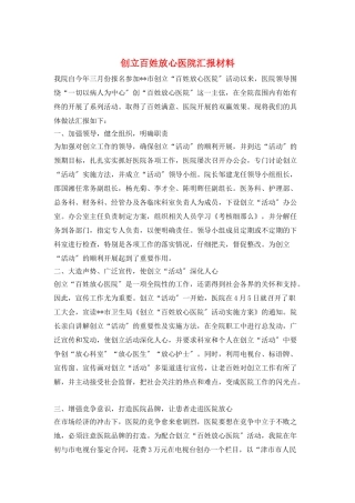创建百姓放心医院汇报材料