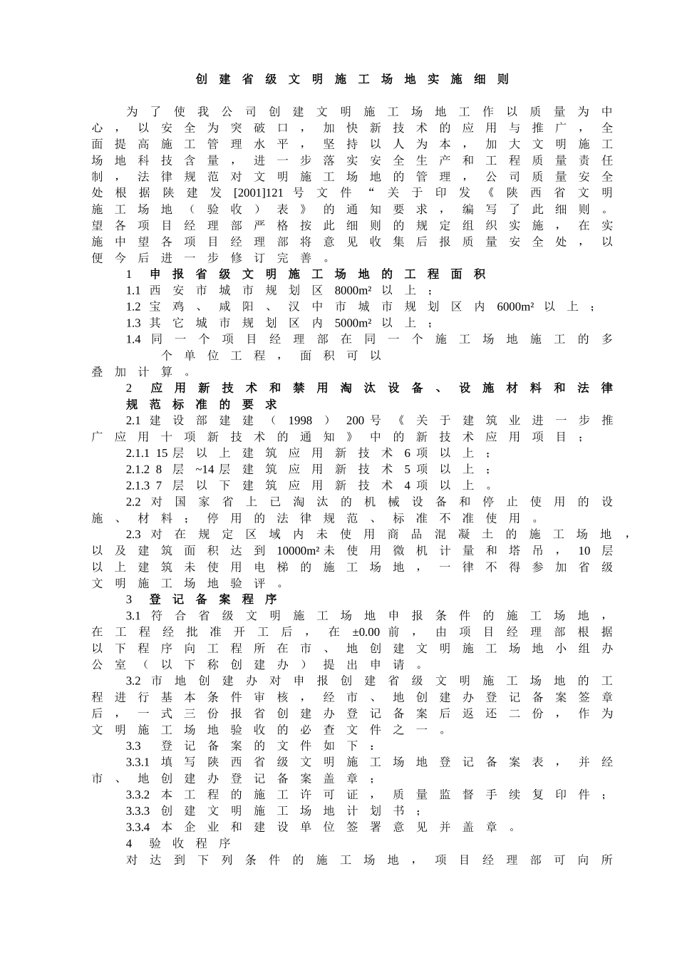 创建省级文明工地实施细则_第1页
