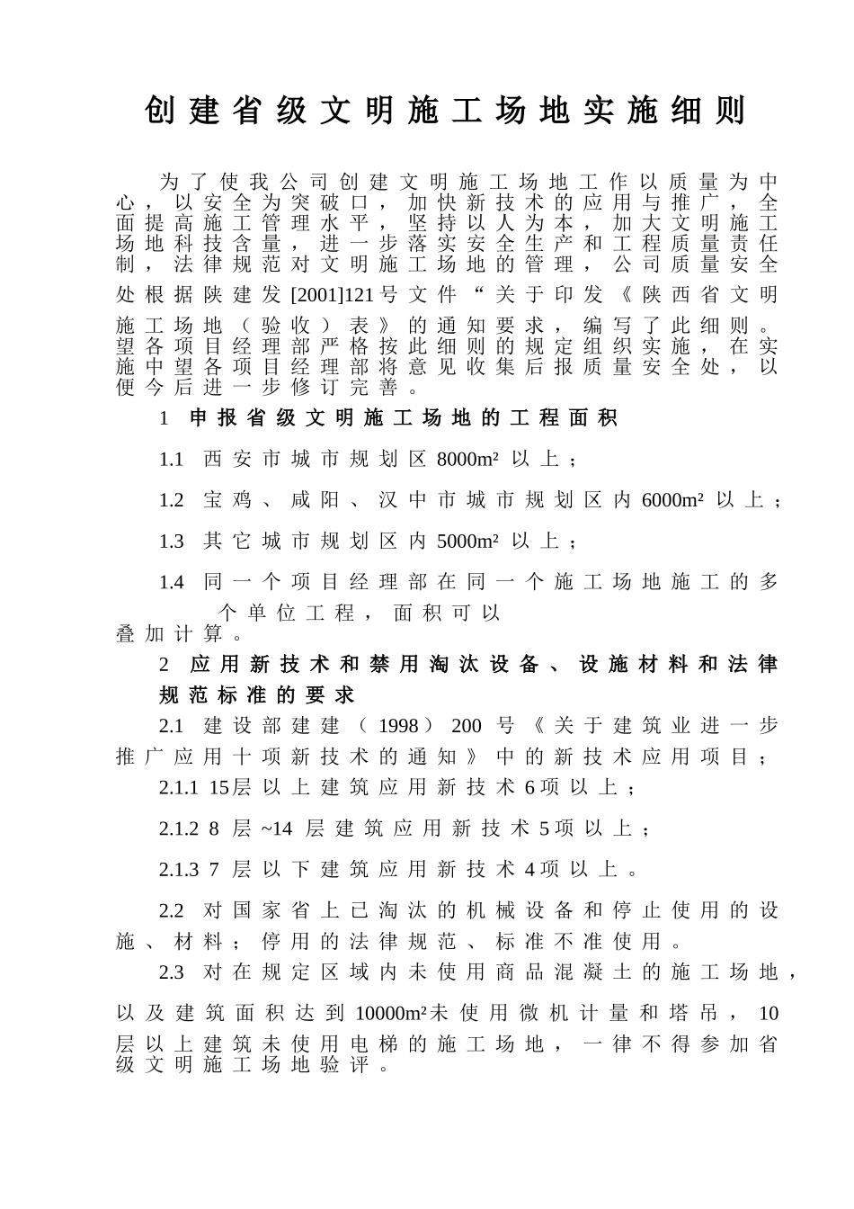 创建省级文明工地实施细则(陕西省)_第1页
