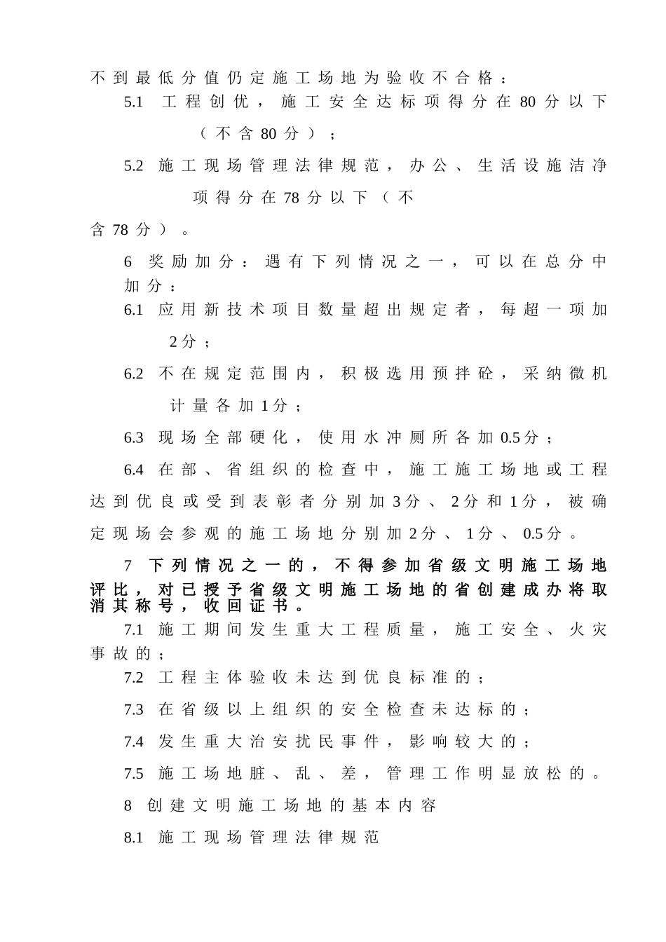 创建省级文明工地实施细则(陕西省)_第3页