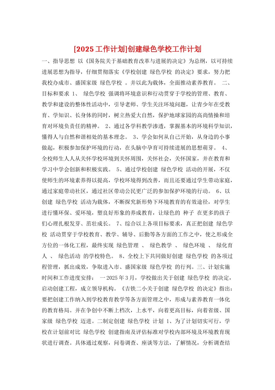 创建绿色学校工作计划_第1页