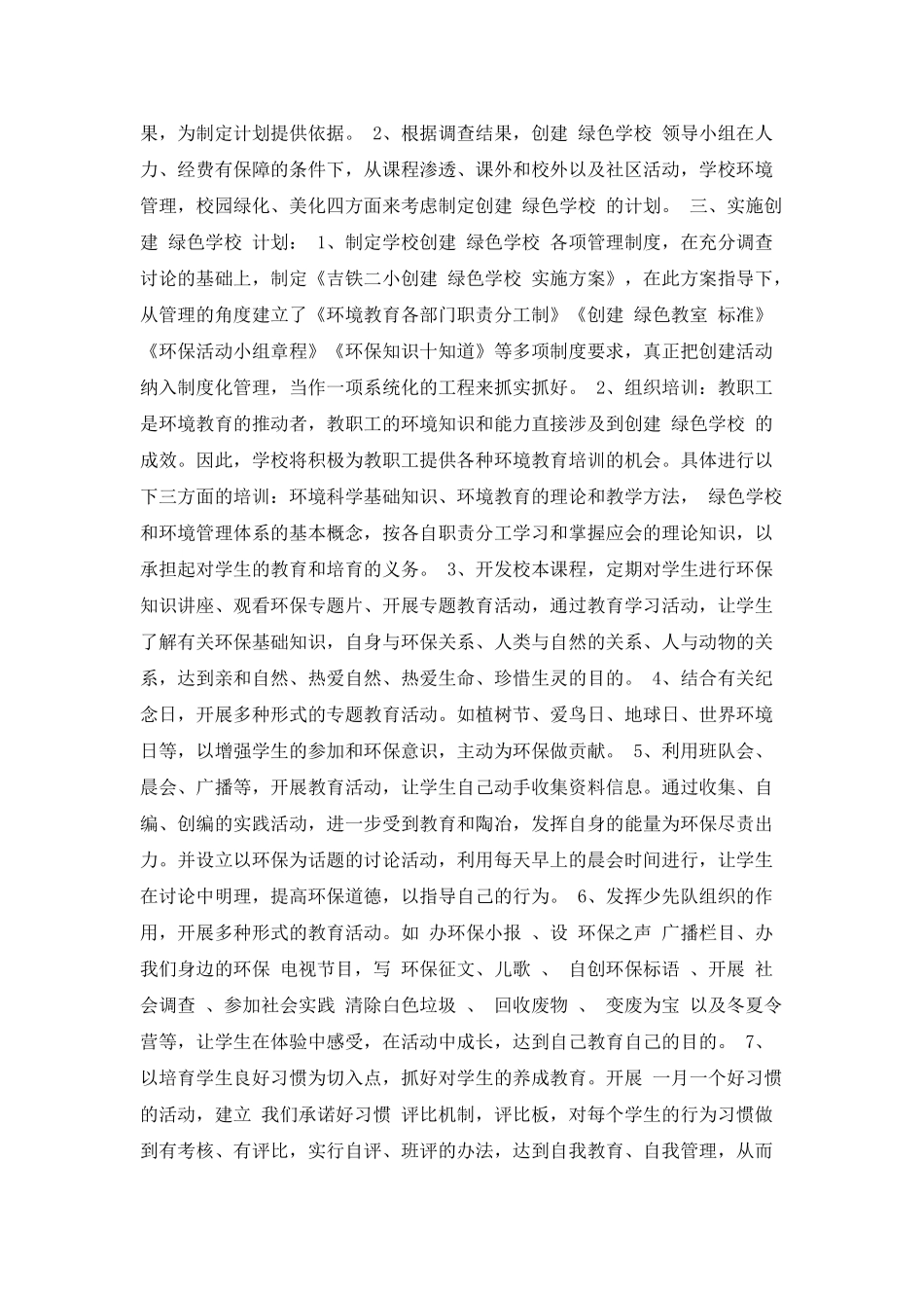 创建绿色学校工作计划_第2页
